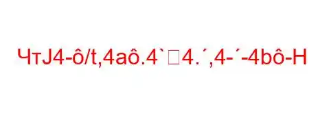 ЧтЈ4-/t,4a.4`4.,4--4b-H4-4/tc